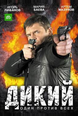 Дикий Дикий