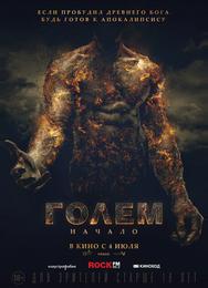 Голем: Начало