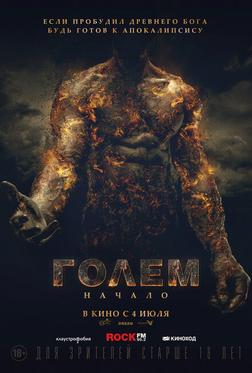 Голем: Начало Голем: Начало