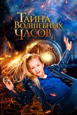 Тайна волшебных часов Тайна волшебных часов