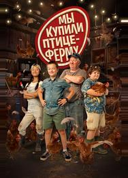 Мы купили птицеферму