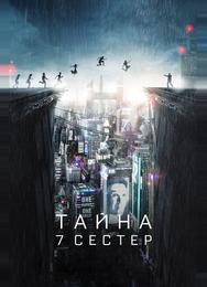 Тайна 7 сестер
