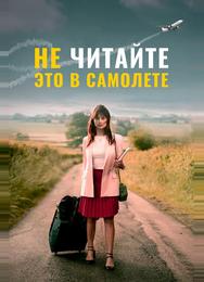 Не читайте это в самолёте