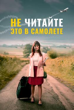 Не читайте это в самолёте Не читайте это в самолёте