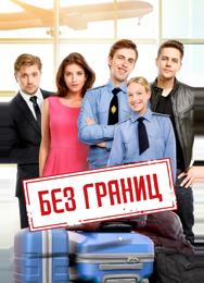 Без границ