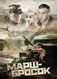 Марш-бросок