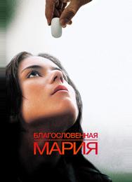 Благословенная Мария