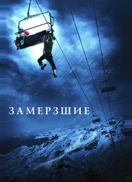 Замёрзшие