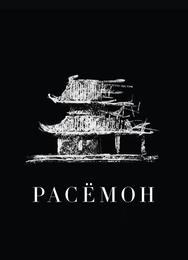 Расёмон