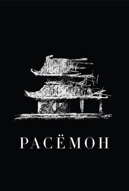 Расёмон
