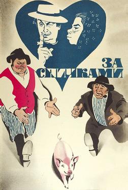 За спичками За спичками