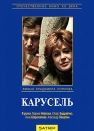 Карусель