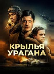 Крылья урагана
