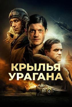 Крылья урагана Крылья урагана