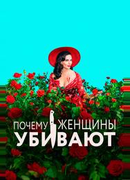 Почему женщины убивают