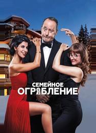 Семейное ограбление