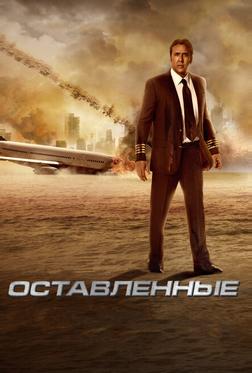Оставленные Оставленные