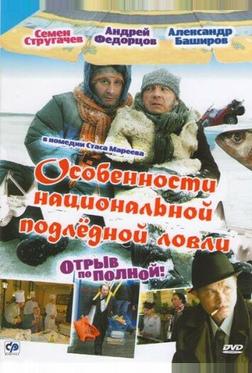 Особенности национальной подледной ловли, или Отрыв по полной Особенности национальной подледной ловли, или Отрыв по полной