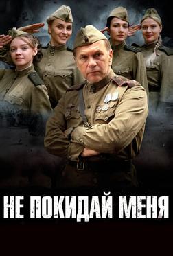 Не покидай меня Не покидай меня