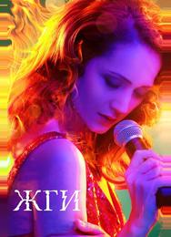 Жги!