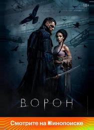 Ворон