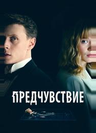 Предчувствие