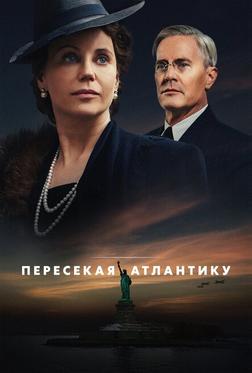 Пересекая Атлантику Пересекая Атлантику