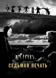 Седьмая печать