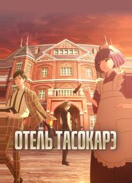 Отель Тасокарэ