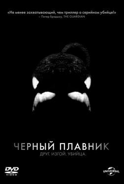 Черный плавник