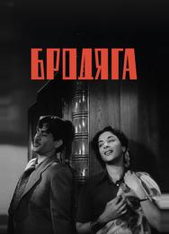 Бродяга