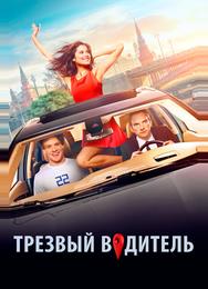 Трезвый водитель