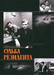 Судьба резидента