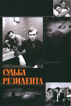 Судьба резидента Судьба резидента
