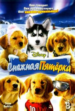 Снежная пятерка Снежная пятерка