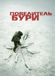 Повелитель бури