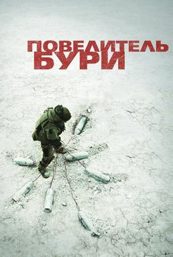 Повелитель бури Повелитель бури
