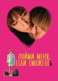 Пойми меня, если сможешь