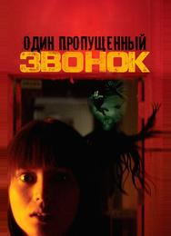 Один пропущенный звонок