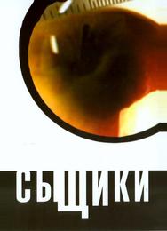 Сыщики