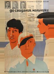 До свидания, мальчики