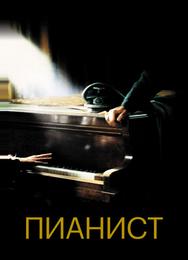 Пианист