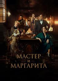 Мастер и Маргарита
