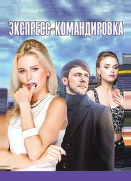 Экспресс-командировка