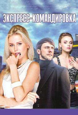 Экспресс-командировка Экспресс-командировка