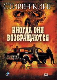 Иногда они возвращаются