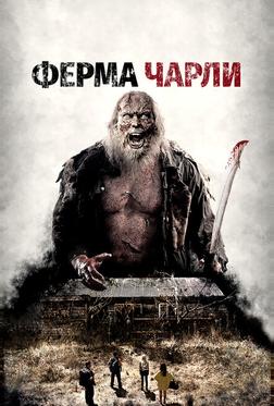 Ферма Чарли Ферма Чарли