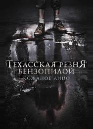 Техасская резня бензопилой: Кожаное лицо