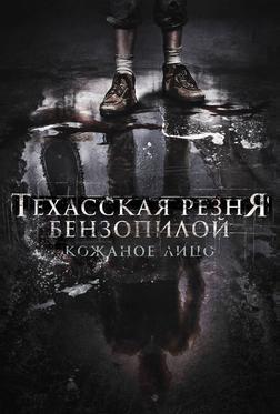 Техасская резня бензопилой: Кожаное лицо Техасская резня бензопилой: Кожаное лицо