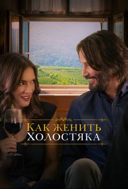 Как женить холостяка Как женить холостяка